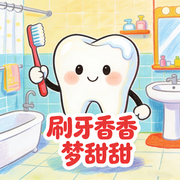 儿童晚安好习惯启蒙小故事-佚名-楼勤有声