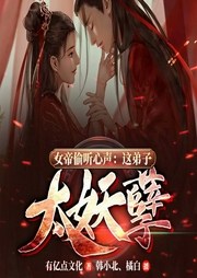 女帝偷听心声：这弟子太妖孽|玄幻+系统流|完本-佚名-飞卢小说