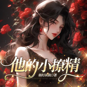 他的小撩精|甜宠|现言豪门总裁暗恋爽文女频-街灯读我-一路听天下