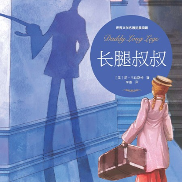 长腿叔叔