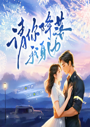 请你降落我身边|等你降落|停机坪承诺|深情守候|双向奔赴|治愈爱恋-佚名-三声文化传媒
