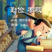 勤俭孝敬-许嘉璐-潘多拉魔盒