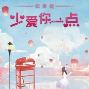 如果能少爱你一点|上部完结-寒武记-浥轻尘，百里屠屠，广场舞大妈，苏岚