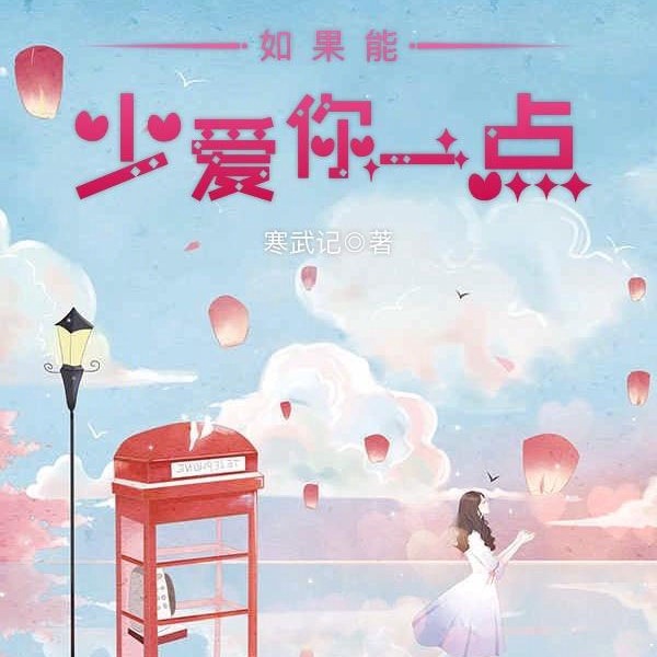 如果能少爱你一点|上部完结