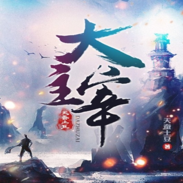 大主宰