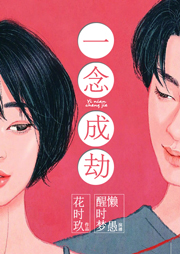 一念成劫-花时玖-春柳读书