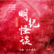 明纪|怪谈-佚名-山不辞高