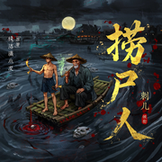 捞尸人|刺儿多播剧|起点TOP1霸榜内容-纯洁滴小龙-刺儿