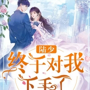 陆总，夫人又又又震惊世界了|豪门甜宠丨重生复仇丨女强霸总-佚名-广东畅读，王苦199971，主播辛聿，主播八月居，播音武玥