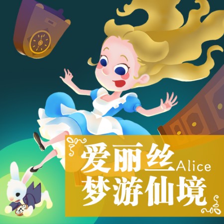 爱丽丝漫游仙境