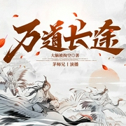 万道长途|大型玄幻|爽文|逆袭|扮猪吃虎|传统仙侠|逆境重生--喜马拉雅