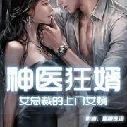 神醫狂婿|女總裁的上門女婿-狐顏亂語-主播竹石文化