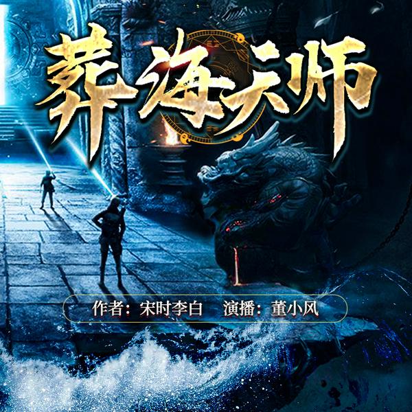 盗墓笔记|葬海天师|鬼吹灯|摸金八门