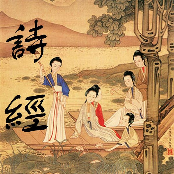 《诗经》|[薛红读|305首]