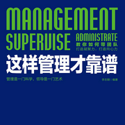 这样管理才靠谱|这样管理更高效-佚名-天下书盟