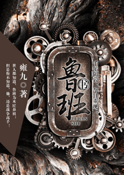 鲁班书|卿语播讲-雍九-卿语