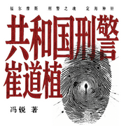 共和国刑警崔道植|神探之痕迹|刑警时刻之风华正茂-冯锐-读客熊猫君