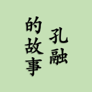孔融的故事--江湖人称_李小哦-佚名