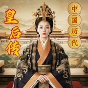 中国历代皇后传|人文国学|历史故事|后宫权谋--钟富庚