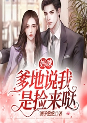 妈咪，爹地说我是捡来哒-佚名-小白粥