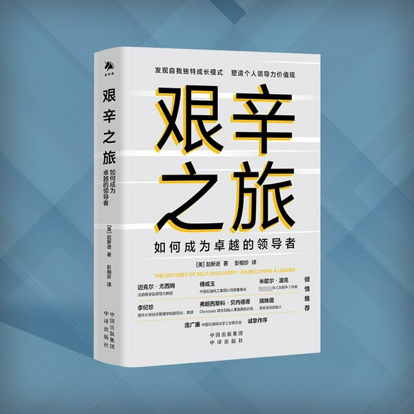 艰辛之旅:如何成为卓越的领导者|华尔街高管访谈录|领导力必读宝典