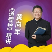 黄向军|道德经》精讲