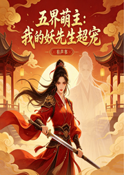 五界萌主：我的妖先生超宠|玄幻丨女尊丨双强丨精品多播--喜马拉雅