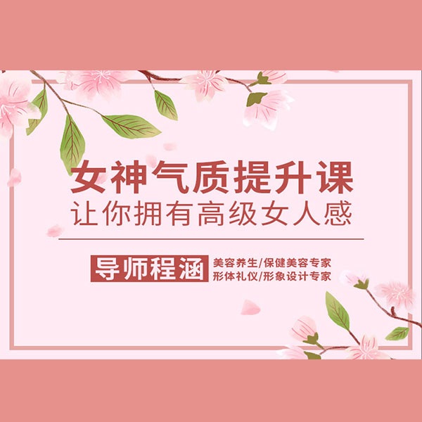女神气质提升课，让你拥有高级女人感