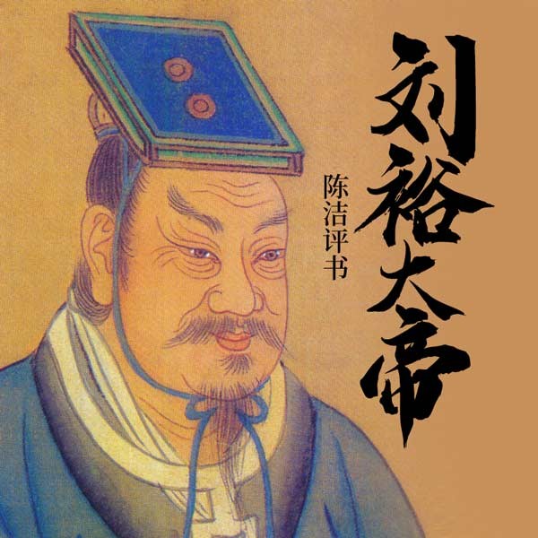 刘裕大帝