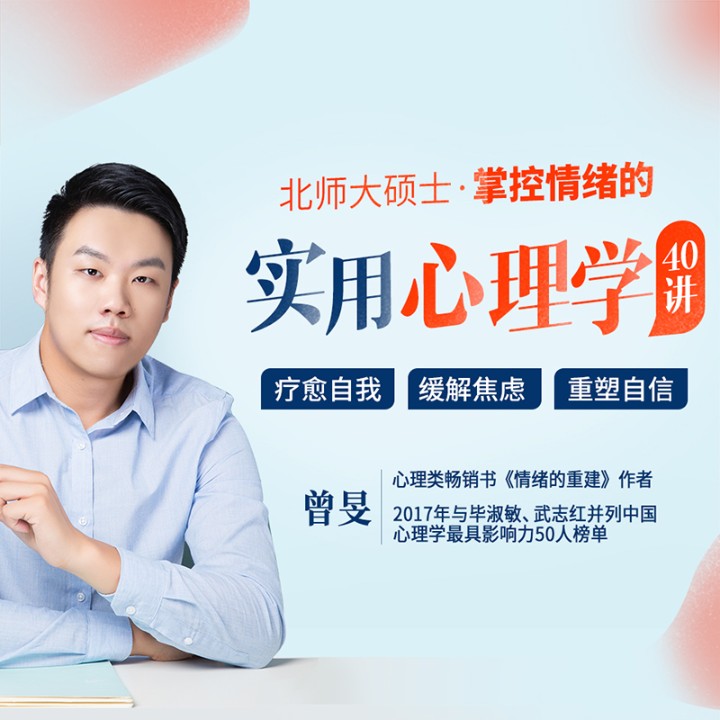 掌控情绪的实用心理学40讲：疗愈自我，缓解焦虑、自卑、抑郁与压力大-个人发展学会-主播个人发展学会