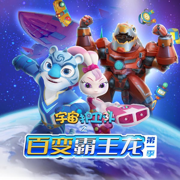 宇宙护卫队之百变霸王龙|官方正版