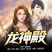 龙神殿-断桥流水-音阅之声，温小猴，温小猴，音阅之声，吕尧，令狐笑笑生，久界
