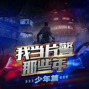 我当片警那些年|评书版|悬疑迷案--钟富庚