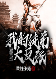 我的徒弟都是大反派-謀生任轉蓬-聲娛文化