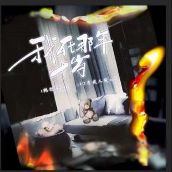 我死在十岁那年| 多人精品广播剧 |全一期