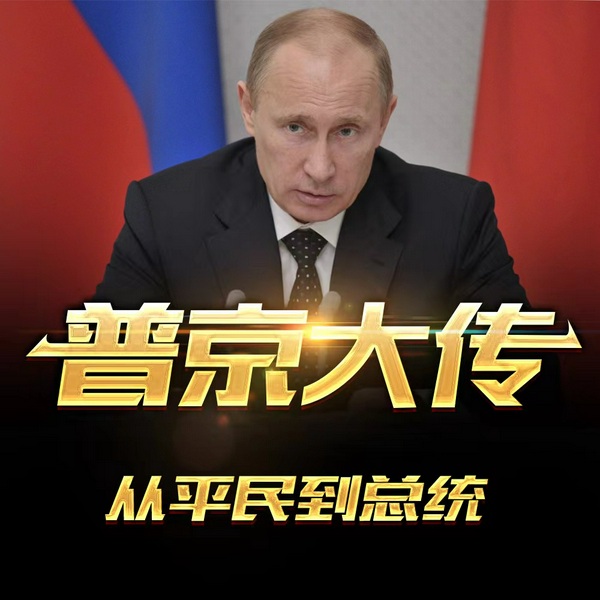 普京大传|走近谜一样的男人|寻找普京成功的秘诀