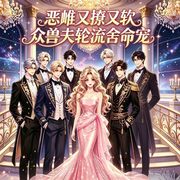 恶雌又撩又软，众兽夫轮流舍命宠-姜轻渡-轻风_QF，Mc阿星，昆仑神采，A6小蔓，许不威，山青河宴，老吕陪跑，宝石知音，禅荷轻语