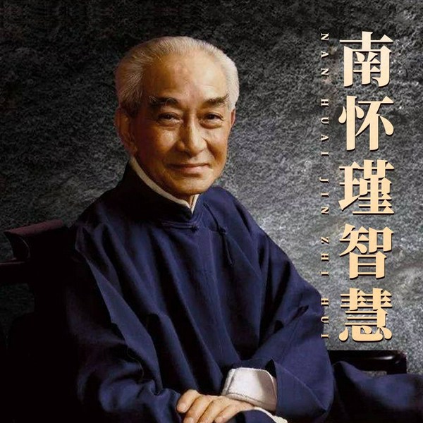 南怀瑾国学智慧|个人成长