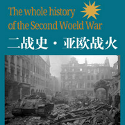 二战史·亚欧战火|战争纪实|档案历史|真实权威|热血军事-李飚-中广影音
