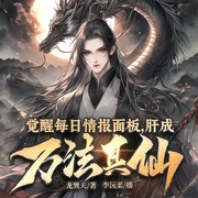 觉醒每日情报面板，肝成万法真仙|穿越|修仙|系统|八卦头条|爽文--钟富庚