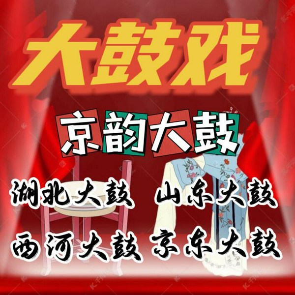 大鼓戏|大合集欣赏