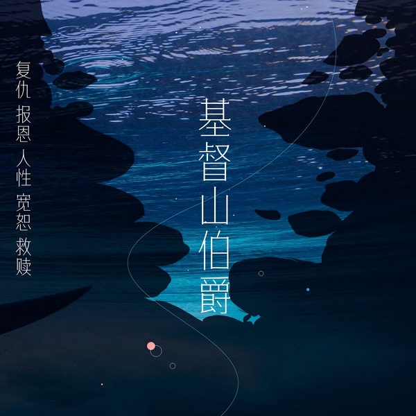 基督山伯爵