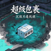 超级包裹-沉默不是低调-烧开水有声剧社