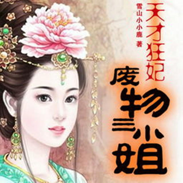 天才狂妃废物三小姐-佚名-黎诺