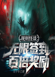 规则怪谈：无限签到，百倍奖励|脑洞爽文|恐怖悬疑-佚名-八月居