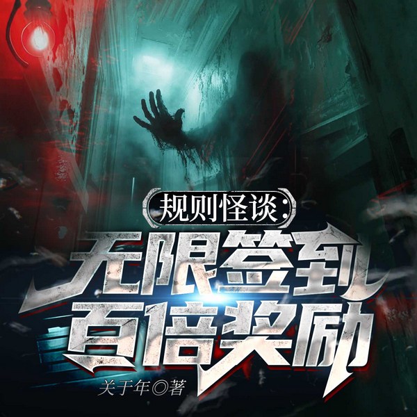 规则怪谈：无限签到，百倍奖励|脑洞爽文|恐怖悬疑