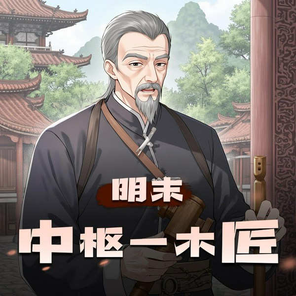 明末中枢一木匠|第一季完结