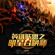 英雄联盟之明星召唤师-佚名-悠悠青鸾，朱雀，主播朱雀