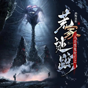 荒冢迷踪|小组探险|盗墓|悬疑|风水-佚名-元之音工作室，元之音工作室-女频专版，兜儿