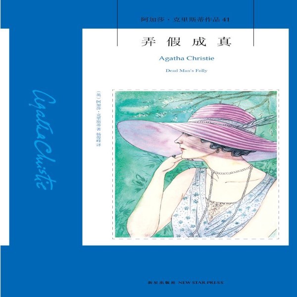 弄假成真:阿加莎经典推理|离奇悬疑烧脑